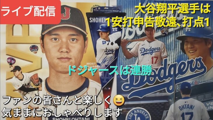 【ライブ配信】大谷翔平選手は1安打申告敬遠､打点1⚾️ドジャースは見事な勝利で連勝ファンの皆さんと楽しく😆気ままにおしゃべりします✨Shinsuke Handyman がライブ配信中！