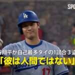 【現地実況】大谷翔平が自己最多タイの1試合3盗塁！「彼は人間ではない」