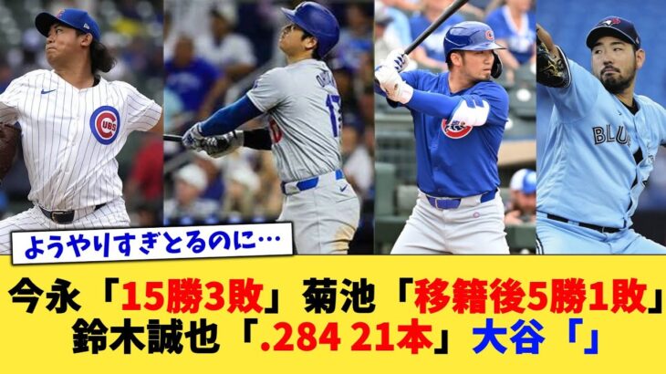 今永「15勝3敗」菊池「移籍後5勝1敗」鈴木誠也「 .284 21本」大谷「」【なんJ プロ野球反応集】【2chスレ】【5chスレ】