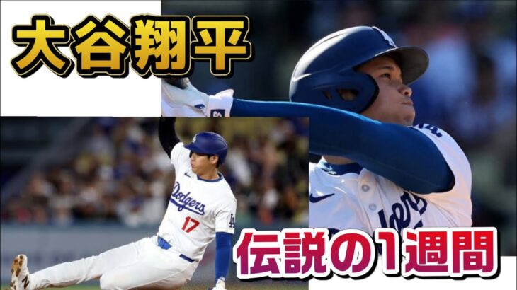 大谷翔平　伝説の1週間　53/55までいっき見‼️