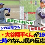 花巻東・大谷翔平くんが160kmを出した時のなんJ民の反応www【なんJ プロ野球反応集】【2chスレ】【5chスレ】