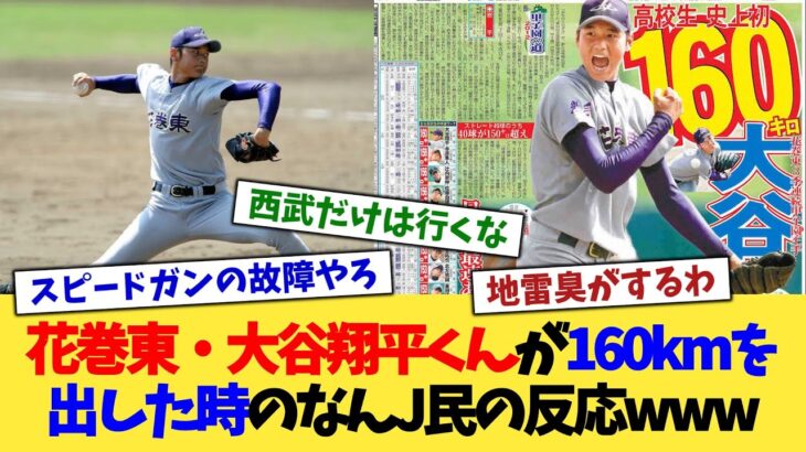 花巻東・大谷翔平くんが160kmを出した時のなんJ民の反応www【なんJ プロ野球反応集】【2chスレ】【5chスレ】