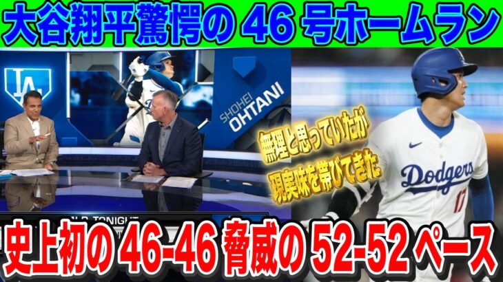 【速報】大谷翔平爆速187.8キロ46号ホームラン自己最多タイ 「46-46」達成 脅威のペースで52-52も射程圏内【海外の反応】