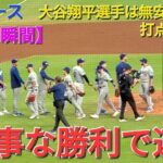 【ドジャース・勝利の瞬間】大谷翔平選手は無安打&四球で打点2の活躍⚾️ドジャースは見事な勝利で連勝⚾️シリーズタイで終了‼️