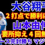 大谷翔平 2打点で勝利に貢献‼️ 山本由伸 復帰２戦目 要所を抑え4回無失点👏 ドジャース完封勝利で優勝マジック９‼️ バーンズIL入り バンダ今季復帰可能性 グラスノー チーム離脱状況