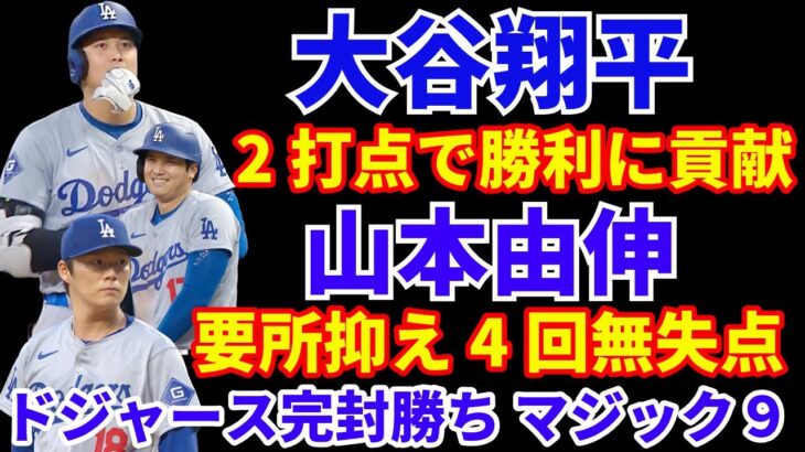 大谷翔平 2打点で勝利に貢献‼️ 山本由伸 復帰２戦目 要所を抑え4回無失点👏 ドジャース完封勝利で優勝マジック９‼️ バーンズIL入り バンダ今季復帰可能性 グラスノー チーム離脱状況