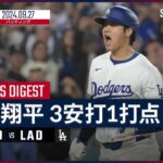 【2試合連続の決勝打でメジャー初の地区優勝！大谷翔平 全打席ダイジェスト】MLB2024シーズン パドレス vs ドジャース 9.27