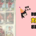 200集給你滿滿的大谷翔平！！｜Shohei Ohtani❤️｜買過最划算的訂單分享✨️｜還有小🎁放送唷｜開箱不卡卡EP200