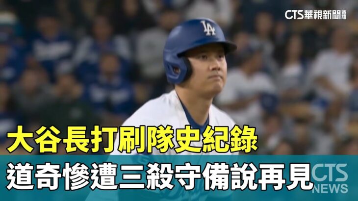 大谷「長打」刷隊史紀錄　道奇慘遭「三殺守備」說再見｜華視新聞 20240925 @CtsTw