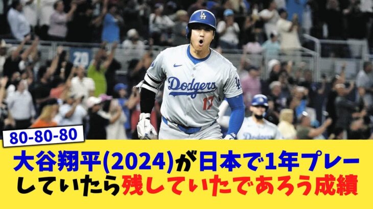 大谷翔平(2024)が日本で1年プレーしていたら残していたであろう成績【なんJ プロ野球反応集】【2chスレ】【5chスレ】