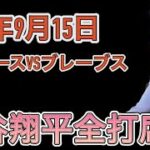 2024年9月15日  大谷翔平全打席