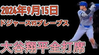 2024年9月15日  大谷翔平全打席