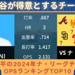 【最も得意とするチームは？】大谷翔平の2024年ナ・リーグチーム別OPSランキングTOP10 #ドジャース #カブス #メッツ  #大谷翔平