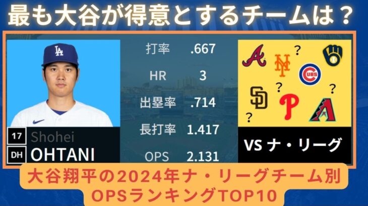 【最も得意とするチームは？】大谷翔平の2024年ナ・リーグチーム別OPSランキングTOP10 #ドジャース #カブス #メッツ  #大谷翔平