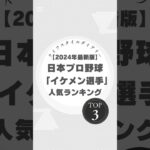 【2024年最新版】日本プロ野球のイケメン選手TOP3！ #プロ野球 #イケメン選手 #佐々木朗希 #周東佑京 #小林誠司 #2024年最新版 #野球ファン #WBC #NPB #イケメンランキング