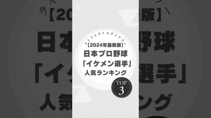 【2024年最新版】日本プロ野球のイケメン選手TOP3！ #プロ野球 #イケメン選手 #佐々木朗希 #周東佑京 #小林誠司 #2024年最新版 #野球ファン #WBC #NPB #イケメンランキング