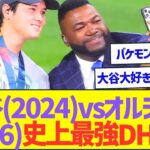 大谷翔平(2024)vsオルティス(2006)史上最強DH対決ww【プロ野球なんJ反応】