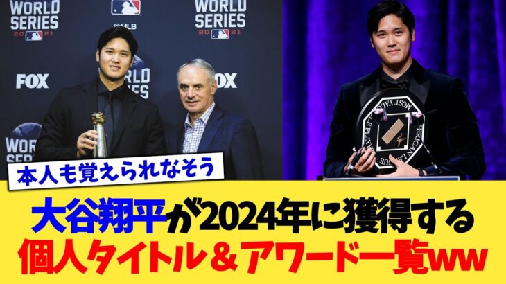 大谷翔平が2024年に獲得する個人タイトル＆アワード一覧www【なんJ プロ野球反応集】【2chスレ】【5chスレ】