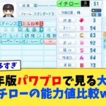 2024年版パワプロで見る大谷翔平とイチローの能力値比較www【なんJ プロ野球反応集】【2chスレ】【5chスレ】