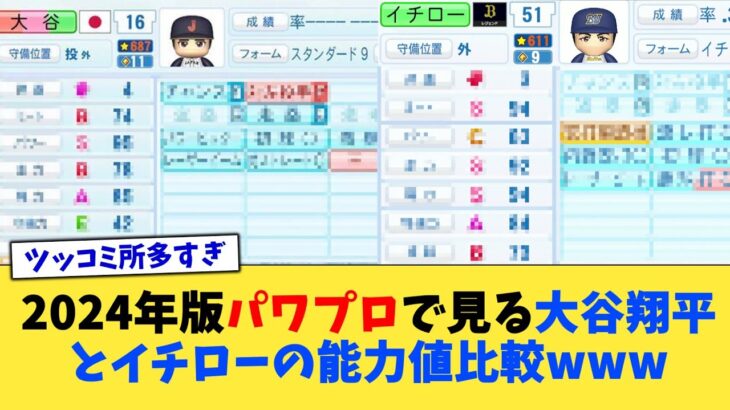 2024年版パワプロで見る大谷翔平とイチローの能力値比較www【なんJ プロ野球反応集】【2chスレ】【5chスレ】