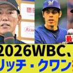 2026WBC、イエリッチ・クワン招集ｗ