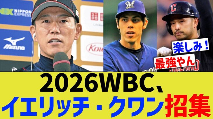 2026WBC、イエリッチ・クワン招集ｗ