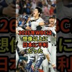 2026年WBCは想像以上に日本に不利だった#プロ野球 #wbc