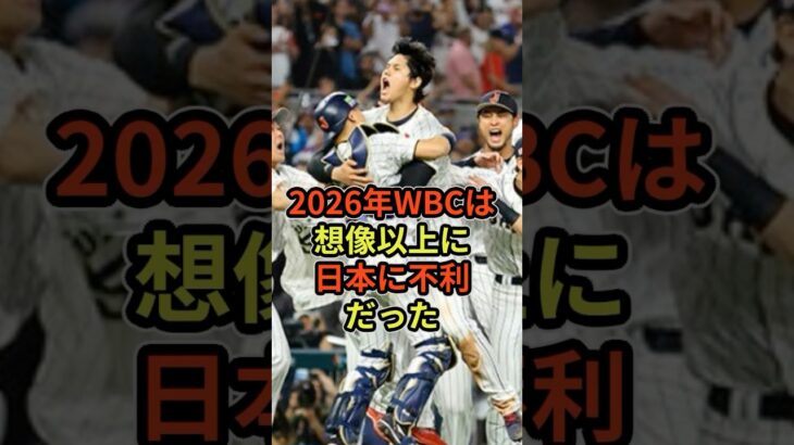 2026年WBCは想像以上に日本に不利だった#プロ野球 #wbc