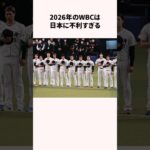 2026年のWBCは日本に不利すぎる #野球解説 #wbc