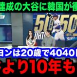 【韓国の反応】「大谷は20歳の時何をした？」大谷翔平の”5050″達成を自国の4040目前の選手と比較し韓国メディアが異例の特集で衝撃報道！「我が国の方が何倍も凄い」【MLB/ドジャース/海外の反応】