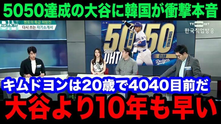 【韓国の反応】「大谷は20歳の時何をした？」大谷翔平の”5050″達成を自国の4040目前の選手と比較し韓国メディアが異例の特集で衝撃報道！「我が国の方が何倍も凄い」【MLB/ドジャース/海外の反応】