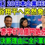 【速報】 20日本企業CEOから大谷翔平へ突然発表!!「1年で赤字670億円処分決定! 」本当の決断理由に全ド軍幹部涙