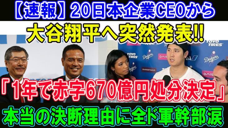 【速報】 20日本企業CEOから大谷翔平へ突然発表!!「1年で赤字670億円処分決定! 」本当の決断理由に全ド軍幹部涙