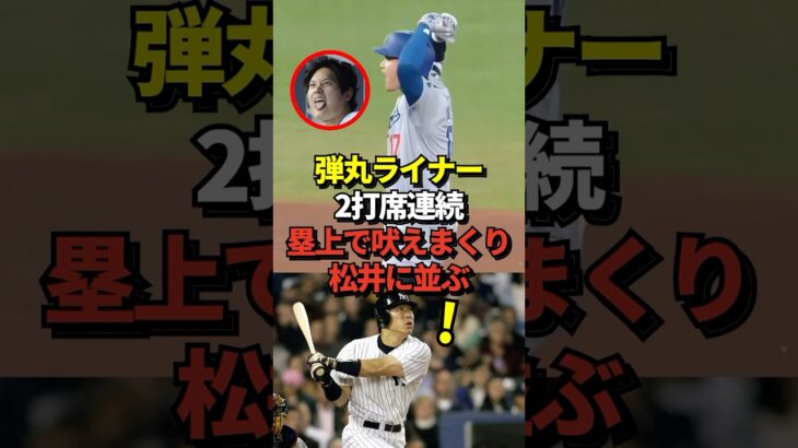 ※映像あり 大谷翔平2打席連続のタイムリーツーベース！自己ベスト更新の106打点に到達し、松井秀喜の記録に並ぶ！#shorts #大谷翔平 #野球