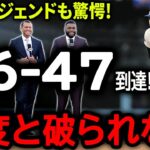 【大谷翔平】「二度と破られることはない」大谷が2安打＆1盗塁で「46-47」到達！レジェンド達が大谷に語った驚きの本音とは？【9月9日海外の反応】