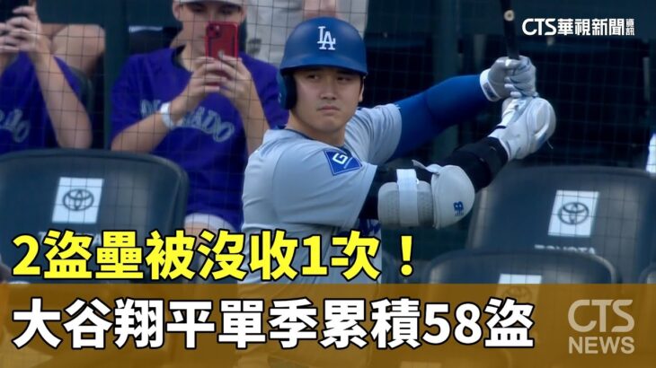 2盜壘被沒收1次！　大谷翔平單季累積58盜｜華視新聞 20240929@CtsTw