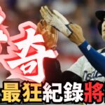 大谷翔平生涯218轟平亞洲紀錄，50轟50盜可期！專家預測51轟53盜！史上最高紀錄即將誕生！