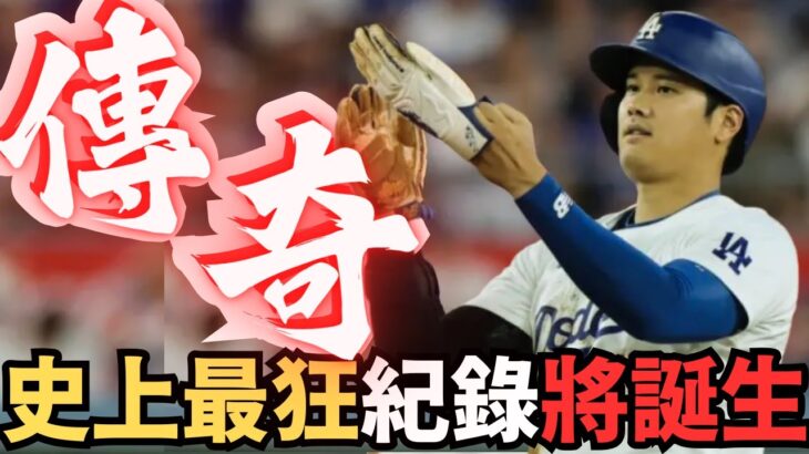 大谷翔平生涯218轟平亞洲紀錄，50轟50盜可期！專家預測51轟53盜！史上最高紀錄即將誕生！