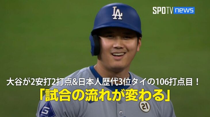 【現地実況】大谷翔平が2安打2打点&日本人歴代3位タイの106打点目！「試合の流れが変わる」