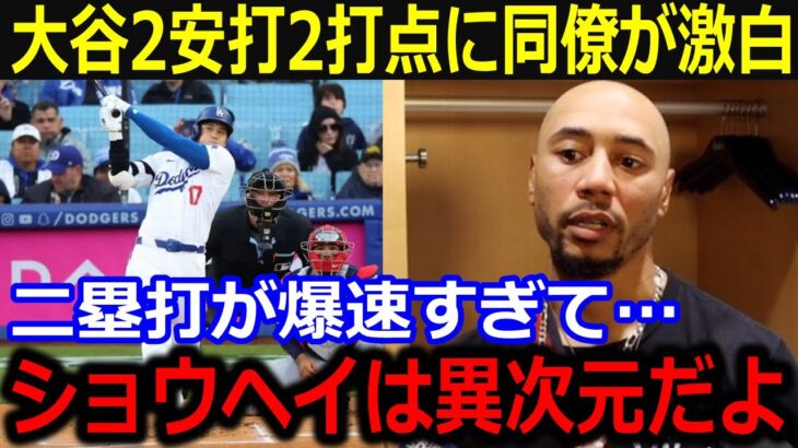 大谷爆速二塁打にベッツが激白！「異次元の打球速度だ！」反撃の2安打2打点の活躍に同僚も興奮爆発【最新/MLB/大谷翔平/山本由伸】