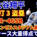 大谷翔平 2安打3盗塁 44HR−46SB‼️ 明日エンゼルスタジアム凱旋‼️ ドジャース大量得点で勝利👏 ポストシーズンへ向け スイッチオン⁉️