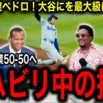 【大谷翔平】2安打3盗塁で大暴れ！早くも44本塁打46盗塁到達！更なる偉業50–50へ視界良好！MLBの伝説投手ペドロ・マルティネス氏、大谷の「50-50」について遂に口を開く