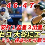 大谷翔平 カンセコがエール！２戦連続マルチ安打 １盗塁 ３出塁「４６－４７」記録更新！ カブス指揮官「ＭＶＰトリオに１０回出塁許したが勝てたのは大きい」、１１日史上2度目の日本選手4人同時出場へ期待！