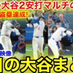 大谷が2安打マルチの大活躍！今季47盗塁達成！今日の大谷まとめ【9.10現地映像】