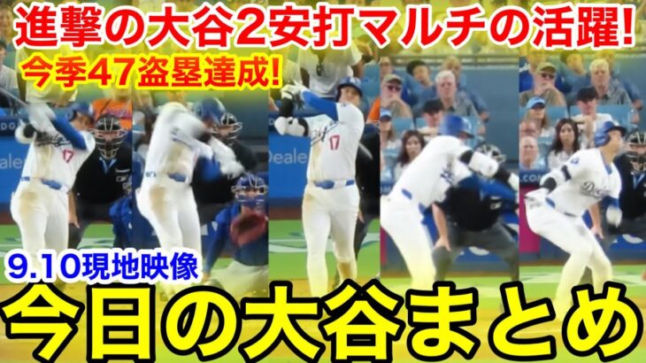 大谷が2安打マルチの大活躍！今季47盗塁達成！今日の大谷まとめ【9.10現地映像】