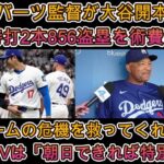 【日本語訳】ロバーツ監督、2適時打と56盗塁の大谷翔平を称賛!!大谷翔平選手に感謝します。「必要なときに彼は打ってくれました。」 「翔平はチームの危機を救ってくれた。」第５地区は「できれば明日は特別に