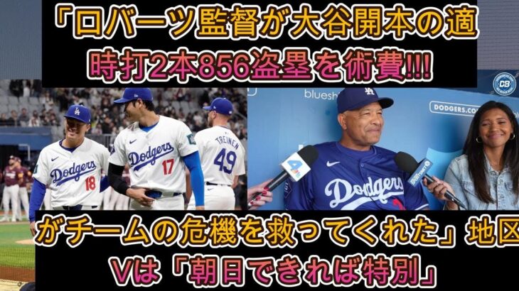 【日本語訳】ロバーツ監督、2適時打と56盗塁の大谷翔平を称賛!!大谷翔平選手に感謝します。「必要なときに彼は打ってくれました。」 「翔平はチームの危機を救ってくれた。」第５地区は「できれば明日は特別に