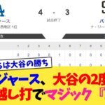 ドジャース、大谷の2度の勝ち越し打＆56盗塁目でマジック『2』！【なんJ プロ野球反応集】【2chスレ】【5chスレ】