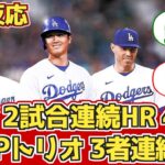 【海外の反応】大谷2試合連続HR！ MVPトリオ 3者連続HR！ 9.1 vs Dバックス【大谷翔平44号ホームラン】【ドジャースファン試合中の反応 】