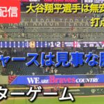 【ライブ配信】大谷翔平選手は無安打&四球で打点2の活躍⚾️ドジャースは見事な勝利でシリーズタイで終了⚾️アフターゲーム💫Shinsuke Handyman がライブ配信中！